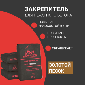 Закрепитель цветной для печатного бетона (base) Golden Sand золотой песок
